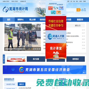 蕪湖市統計局
