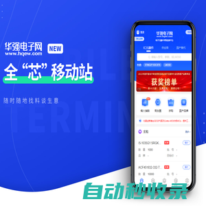 華強電子網-IC/電子元器件材料采購交易平臺 Hqew.com
