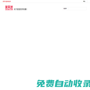 家具迷 - 對(duì)消費(fèi)者有價(jià)值的家具門戶！