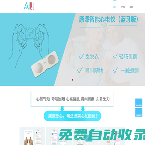 康源智能心電計-康源愛心（廈門）科技有限公司