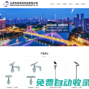 江蘇華彩照明科技有限公司