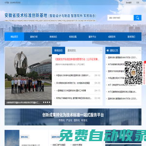 安徽省技術標準創新基地（智能設計與制造 智慧院所 軍民融合）