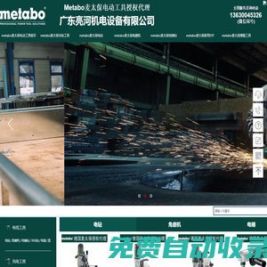 麥太保電動工具_德國Metabo工具_麥太保電鉆_廣東亮河機電設備有限公司