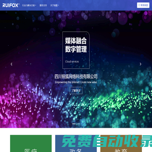 【銳狐|RUIFOX】四川銳狐網絡科技有限公司