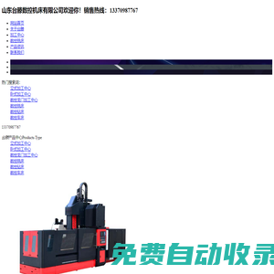 加工中心、數控銑床、數控車床-山東臺滕數控機床有限公司