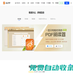 極速PDF官網 - 提供極速PDF閱讀器、轉換器、編輯器和PDF在線分享、閱讀、轉換服務!