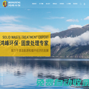 石獅市鴻峰環保生物工程有限公司-飛灰穩定化處理技術,污泥焚燒處理技術,飛灰穩定化處理技術