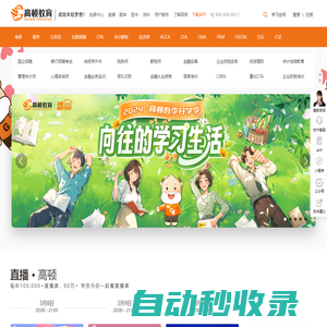高頓教育官方網站-成就年輕夢想!
        提供專業教育、職業考試培訓、職業技能培訓等多元化的學習服務和全周期的人才服務