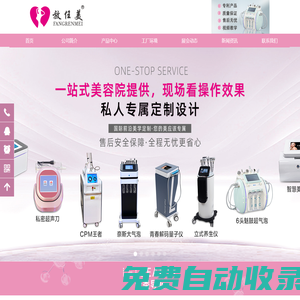 放任美美容儀器生產(chǎn)制造商、銷售、服務(wù)為一體