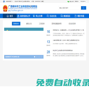 廣西柳州市工業和信息化局網站