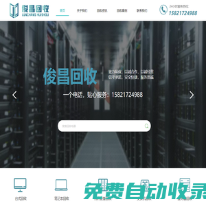 上海俊昌再生物資回收有限公司