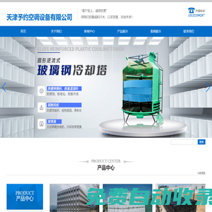 天津玻璃鋼水箱,不銹鋼水箱,天津消/人防水箱,天津閉式冷卻塔維修,填料,天津予約空調設備有限公司