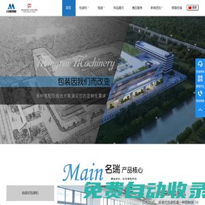 浙江名瑞智能裝備科技股份有限公司-給袋式真空包裝機(jī),全自動氣調(diào)包裝機(jī),全自動包裝生產(chǎn)線設(shè)備生產(chǎn)廠家
