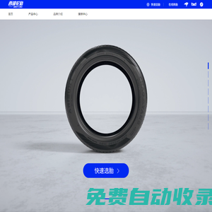 西湖輪胎官方網(wǎng)站-高品質(zhì)輪胎_輪胎規(guī)格_輪胎型號_汽車輪胎--中策橡膠集團股份有限公司