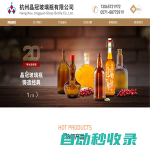 杭州晶冠玻璃瓶有限公司｜晶冠玻璃｜酒瓶｜啤酒瓶｜飲料瓶｜葡萄酒瓶｜保健品瓶｜藥品瓶｜香水瓶｜精油瓶｜化妝品瓶｜家裝玻璃瓶｜_杭州晶冠玻璃瓶有限公司｜晶冠玻璃｜酒瓶｜啤酒瓶｜飲料瓶｜葡萄酒瓶｜保健品瓶｜藥品瓶｜香水瓶｜精油瓶｜化妝品瓶｜家裝玻璃瓶｜