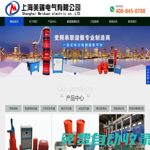 串聯(lián)諧振-變頻串聯(lián)諧振-變頻串聯(lián)諧振耐壓試驗(yàn)裝置-上海美端電氣