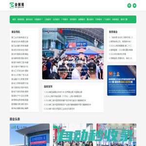 會展易-展會網-展裝網-展覽會-博覽會門票-全球展會查詢-會展行業門戶網站