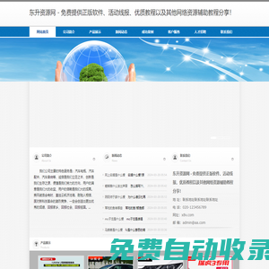 東升資源網(wǎng) - 免費提供正版軟件、活動線報、優(yōu)質(zhì)教程以及其他網(wǎng)絡(luò)資源輔助教程分享！