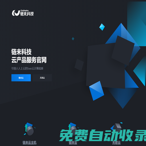 河南鏈未科技有限公司-鏈未云產(chǎn)品服務(wù)官網(wǎng)