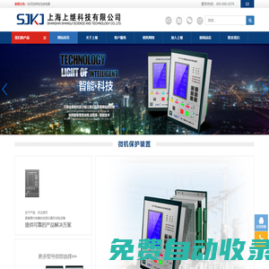 繼電器_中間繼電器_電流繼電器_數(shù)顯多功能電力儀表_微機(jī)保護(hù)裝置-【上海上繼科技有限公司】