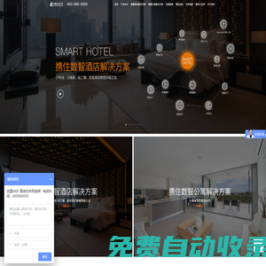 智能化場景一站式服務商-攜住科技-智慧酒店