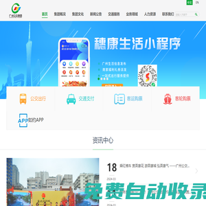 廣州市公共交通集團有限公司