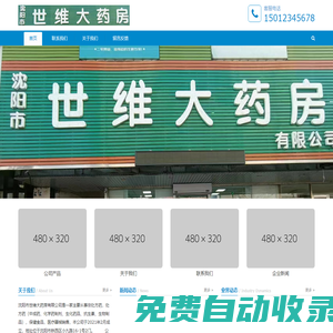 沈陽市世維大藥房有限公司 - 企業網站管理系統