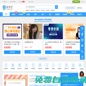 易學仕在線-專升本_專升本網課|專升本培訓|歷年真題