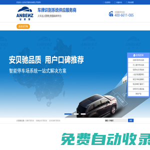 車牌識別系統(tǒng),停車場系統(tǒng),智慧停車系統(tǒng)-北京安貝馳恒捷科技有限公司