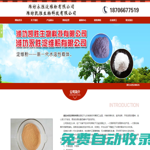 濰坊永勝淀維粉有限公司主導產品有白淀維粉|黃淀維粉|白顆粒淀維粉|黃顆粒淀維粉|粉紅色淀維粉|水溶性載體加益粉|飼料添加劑