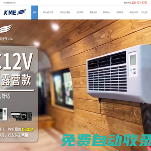 KME駐車空調_房車空調_卡車空調_變頻駐車空調_12V/24V/48V車用空調_露營車空調_床車空調_重卡房車空調