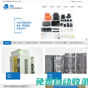 東莞市東吳精密塑膠五金有限公司_注塑模具_模具設計