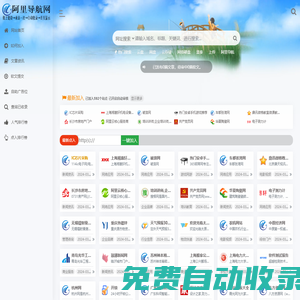 阿里導航網-免費自動秒收錄入口-用心打造最實用的自動收錄導航網站