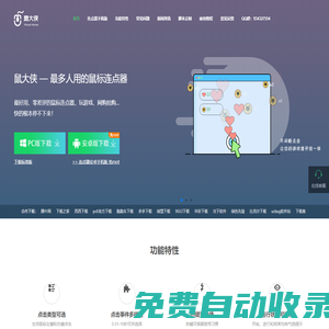 鼠大俠-鼠標(biāo)連點器-鼠標(biāo)自動點擊器