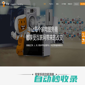 幫家—家電服務商的互聯網系統_安裝、維修、送貨、工單系統、售后系統、家電售后、售后管理