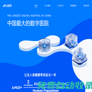 醫聯-全球領先的AI醫療服務機構