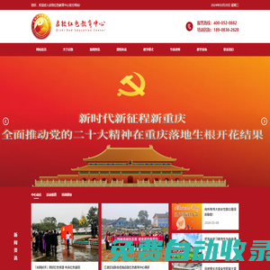 重慶紅色基地-啟致紅色教育中心官網(wǎng)|重慶|貴州|遵義|太行山|延安|井岡山|韶山黨員干部愛(ài)國(guó)主義精神|國(guó)防科普鄉(xiāng)村振興統(tǒng)一戰(zhàn)線專題|革命傳統(tǒng)黨建主題培訓(xùn)會(huì)議|研學(xué)游拓展活動(dòng)服務(wù)-啟致紅色教育中心