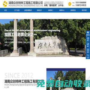 湖南眾創特種工程施工有限公司_建筑加固,建筑糾傾,房屋鑒定檢測