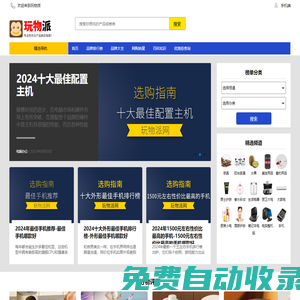 玩物派-專業性價比產品購買指南網站