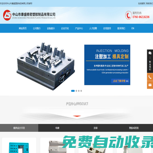 中山市康盛塑膠制品有限公司_模具設計開發(fā),電鍍,涂裝