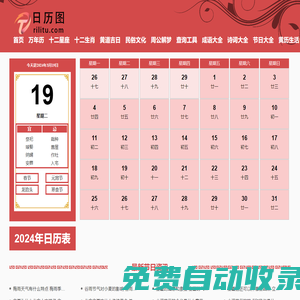 日歷_日歷2024年黃道吉日_老黃歷_萬年歷-日歷圖
