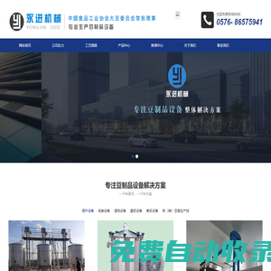 豆制品設備_豆腐機械_豆腐設備_豆制品生產線_溫嶺市永進機械制造有限公司
