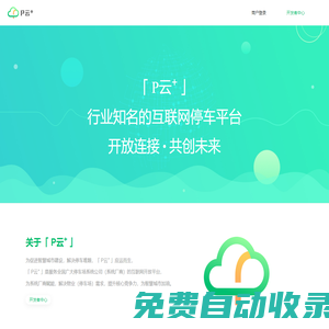 P云+ | 停車行業知名的互聯網開放平臺