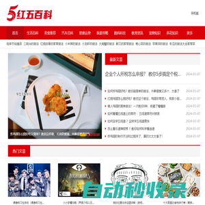 紅五百科 | 生活百科知識(shí)大全