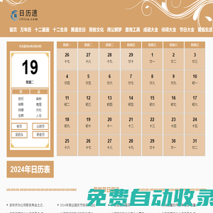 日歷_日歷2024年黃道吉日_老黃歷_萬年歷-日歷速