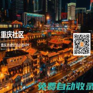 重慶社區 - 重慶主城生活必備APP
