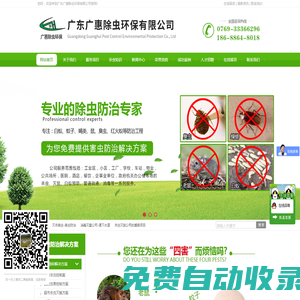 東莞四害消殺-東莞白蟻防治-殺蟲滅鼠-消殺消毒-除四害公司-管道疏通-東莞清潔服務-廣東廣惠除蟲環保有限公司