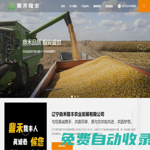 遼寧鼎禾隆豐農業發展有限公司_遼職玉1號,鼎禾988,新禾1701,玉米種子