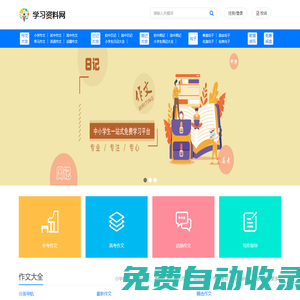 學習資料網-小學、初中、高中一站式學習資料網站