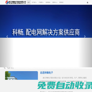 科暢-電力系統提供解決方案的廠家-浙江科暢電子股份有限公司